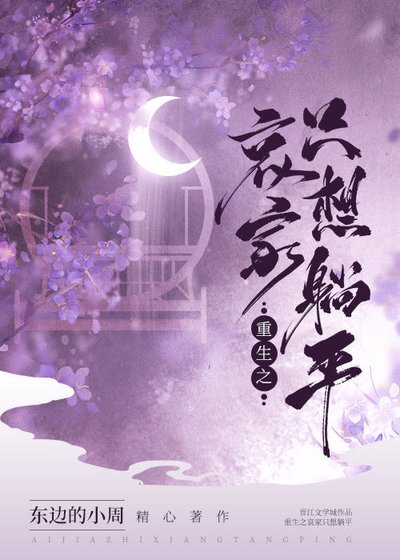 重生之哀家只想躺平