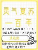 靈氣復甦一百年