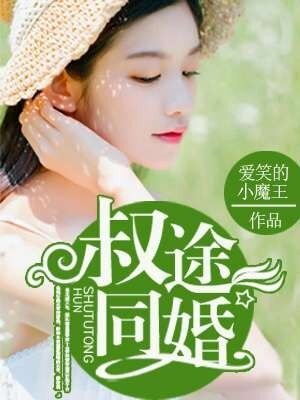 叔途同婚