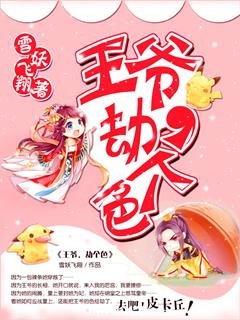 王爷,劫个色