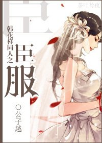 (BG/花样男子同人)韩花样同人之臣服