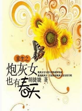 重生之炮灰女也有春天