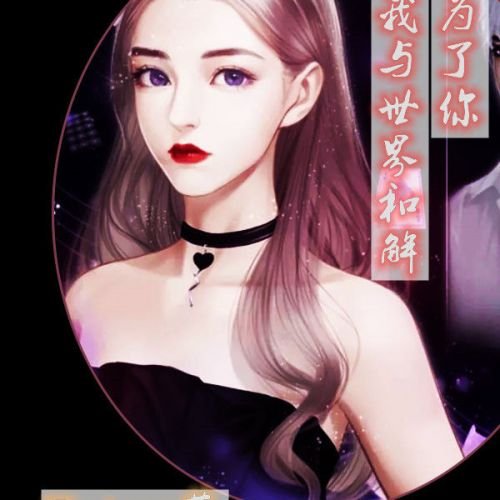 (娱乐圈)为了你我与世界和解
