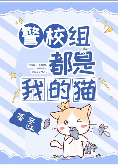 (綜漫同人)警校組都是我的貓