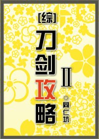 (綜漫同人)刀劍攻略Ⅱ