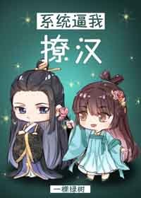 系統逼我撩漢