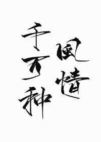 千萬種風情
