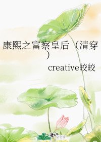 康熙之富察皇后(清穿)