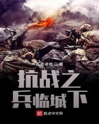 《抗戰之兵臨城下》