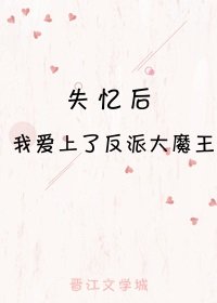 失忆后我爱上了反派大魔王
