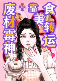 废柴霉神靠美食转运