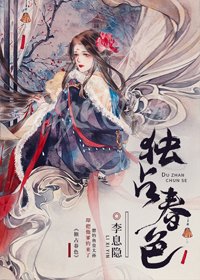 獨佔春色