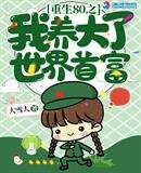 《重生八零我養大了世界首富》