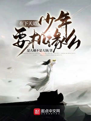 在下天道，少年，要機緣麼？