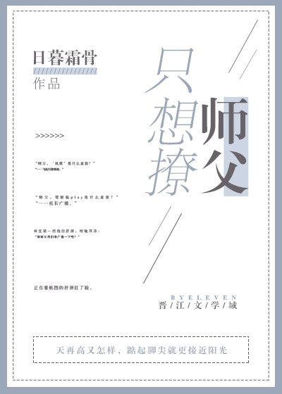 只想撩师父