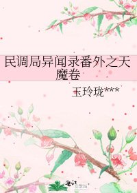 民调局异闻录番外之天魔卷