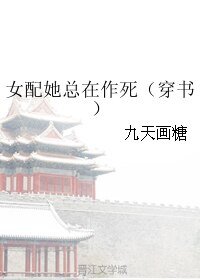 女配她总在作死(穿书)