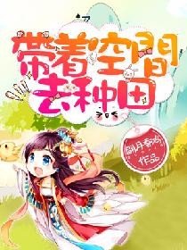 带着空间去种田