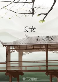 長安