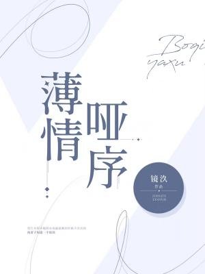 薄情哑序