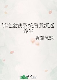 繫結金錢系統後我沉迷養生