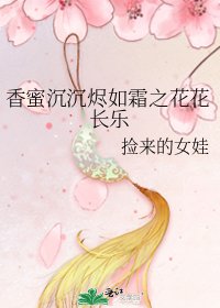 香蜜沉沉燼如霜之花花長樂