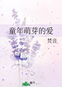 童年萌芽的爱