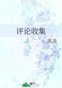 評論收集