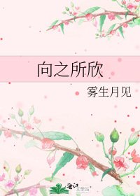 向之所欣
