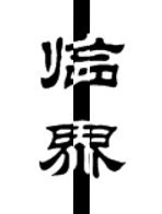 臨界