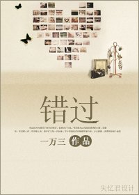 错过