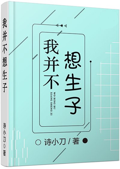 我并不想生子