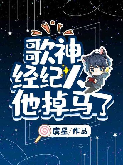 歌神經紀人他掉馬了