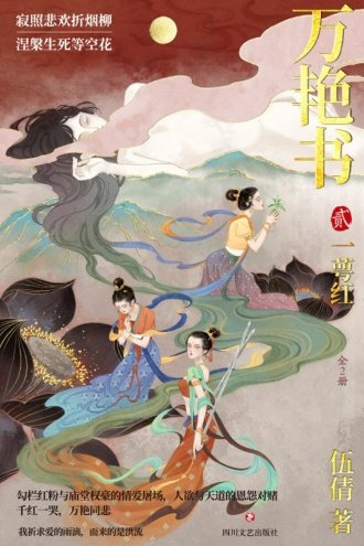 万艳书2:一萼红(全二册)