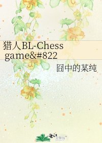 猎人BL-Chess game•秩序