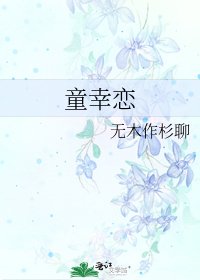 《童幸戀》
