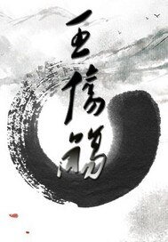 王伤殇