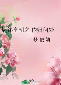 胤鈊皇朝之 依归何处