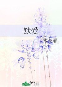 默愛