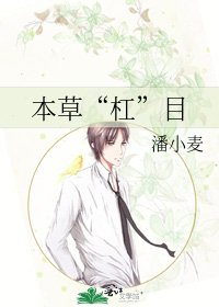 本草“槓”目