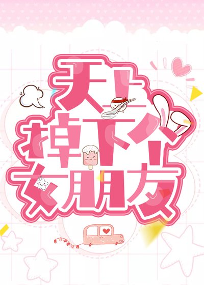 天上掉下个女朋友