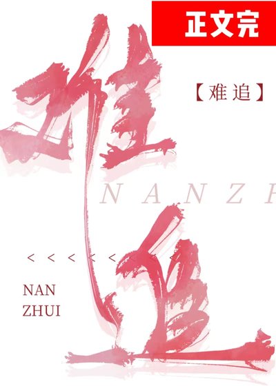 難追
