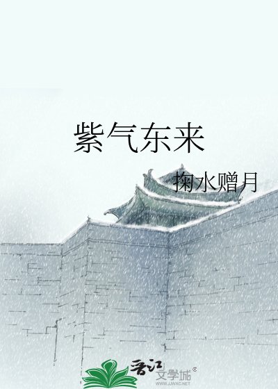 紫气东来
