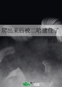 爬出來後被二哈逮住了