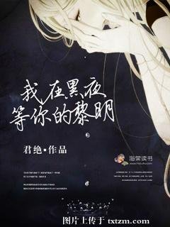 我在黑夜等你的黎明/岁月流年不忘你