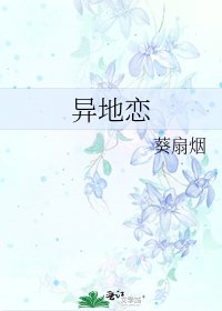 异地恋