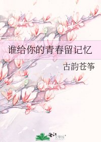 誰給你的青春留記憶