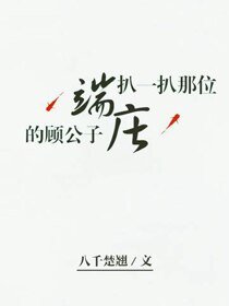 扒一扒那位端莊的顧公子