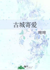 古城寄爱
