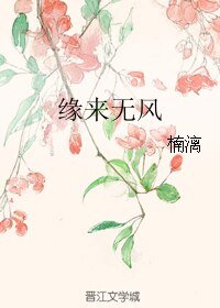 緣來無風